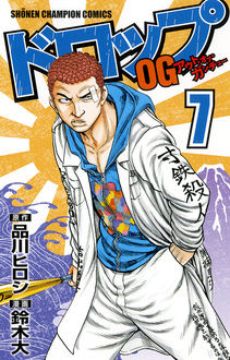 Manga - Manhwa - Drop Og -Out of Ganchû- jp Vol.7