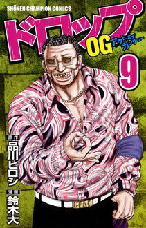 Manga - Manhwa - Drop Og -Out of Ganchû- jp Vol.9