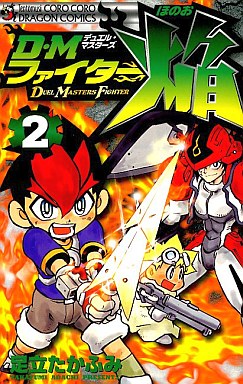Manga - Manhwa - Duel Master Fighter Honoo jp Vol.2