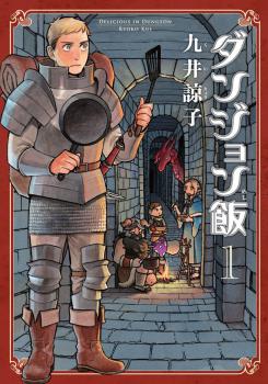 Manga - Manhwa - Dungeon Meshi jp Vol.1