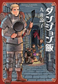 Manga - Manhwa - Dungeon Meshi jp Vol.1