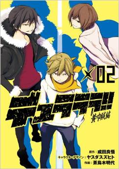 Manga - Manhwa - Durarara!! - Kôkinzoku-hen jp Vol.2