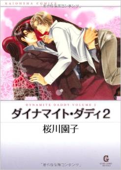 Manga - Manhwa - Dynamite Daddy - Kaiôsha jp Vol.2