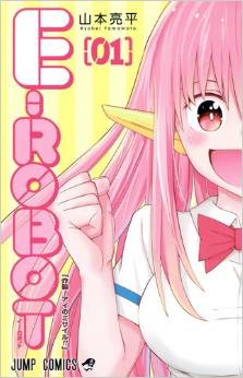 Manga - Manhwa - E-Robot jp Vol.1