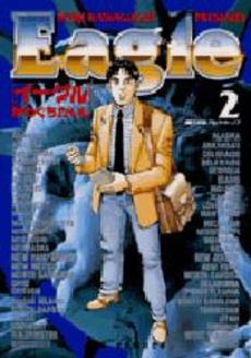 Manga - Manhwa - Eagle jp Vol.2