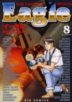 Manga - Manhwa - Eagle jp Vol.8
