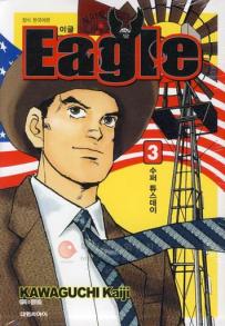 Manga - Manhwa - Eagle 이글 소장판 kr Vol.3