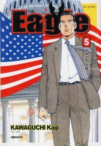 Manga - Manhwa - Eagle 이글 소장판 kr Vol.5