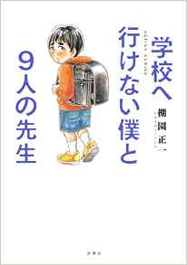 Gakkou e Ikenai Boku to 9-nin no Sensei jp