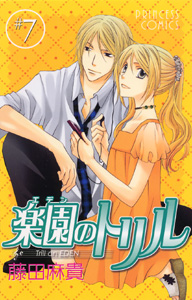 Manga - Manhwa - Eden no trill jp Vol.7