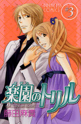 Manga - Manhwa - Eden no trill jp Vol.3
