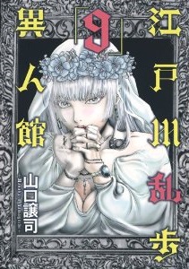 Manga - Manhwa - Edogawa Ranpo - Ijinkan jp Vol.9