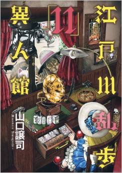 Manga - Manhwa - Edogawa Ranpo - Ijinkan jp Vol.11