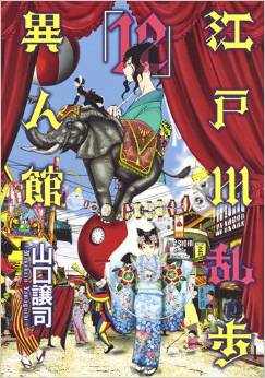 Manga - Manhwa - Edogawa Ranpo - Ijinkan jp Vol.12