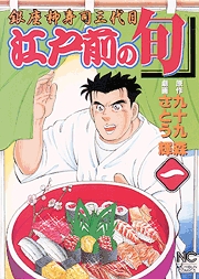 manga - Edomae no Shun vo
