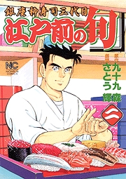 Manga - Manhwa - Edomae no Shun jp Vol.2