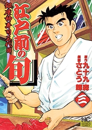 Manga - Manhwa - Edomae no Shun jp Vol.3