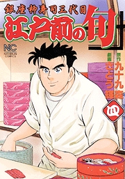 Manga - Manhwa - Edomae no Shun jp Vol.4