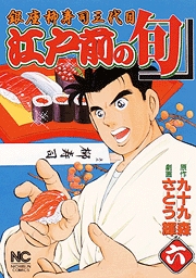 Manga - Manhwa - Edomae no Shun jp Vol.6