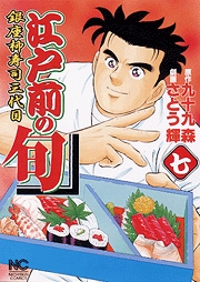 Manga - Manhwa - Edomae no Shun jp Vol.7