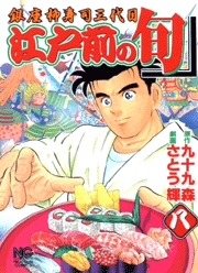 Manga - Manhwa - Edomae no Shun jp Vol.8