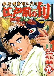 Manga - Manhwa - Edomae no Shun jp Vol.9