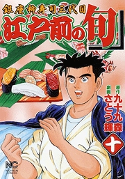 Manga - Manhwa - Edomae no Shun jp Vol.10