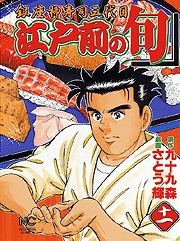 Manga - Manhwa - Edomae no Shun jp Vol.11