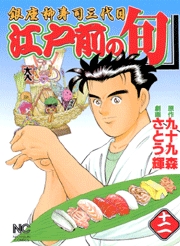 Manga - Manhwa - Edomae no Shun jp Vol.12