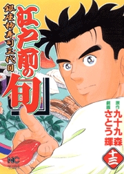 Manga - Manhwa - Edomae no Shun jp Vol.13