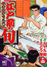 Manga - Manhwa - Edomae no Shun jp Vol.14
