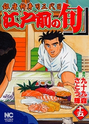 Manga - Manhwa - Edomae no Shun jp Vol.15