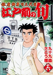 Manga - Manhwa - Edomae no Shun jp Vol.16