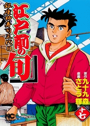 Manga - Manhwa - Edomae no Shun jp Vol.17