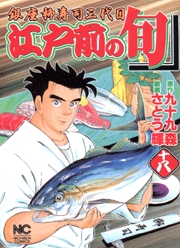 Manga - Manhwa - Edomae no Shun jp Vol.18
