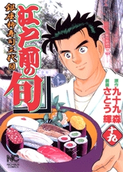 Manga - Manhwa - Edomae no Shun jp Vol.19
