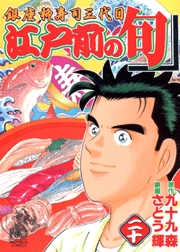 Manga - Manhwa - Edomae no Shun jp Vol.20