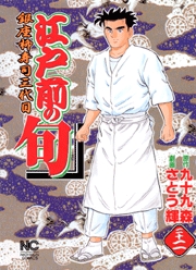Manga - Manhwa - Edomae no Shun jp Vol.22