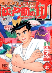 Manga - Manhwa - Edomae no Shun jp Vol.23