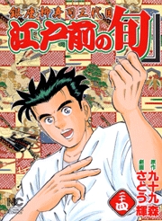 Manga - Manhwa - Edomae no Shun jp Vol.24