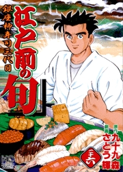Manga - Manhwa - Edomae no Shun jp Vol.26
