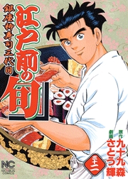 Manga - Manhwa - Edomae no Shun jp Vol.32