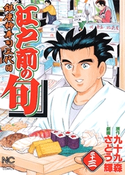 Manga - Manhwa - Edomae no Shun jp Vol.33