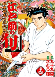 Manga - Manhwa - Edomae no Shun jp Vol.34