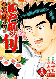 Manga - Manhwa - Edomae no Shun jp Vol.35