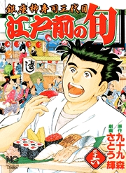 Manga - Manhwa - Edomae no Shun jp Vol.36