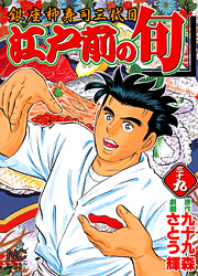 Manga - Manhwa - Edomae no Shun jp Vol.39