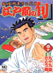 Manga - Manhwa - Edomae no Shun jp Vol.40