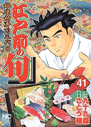 Manga - Manhwa - Edomae no Shun jp Vol.41