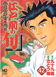 Manga - Manhwa - Edomae no Shun jp Vol.42